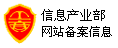 信息产业部互联网备案信息